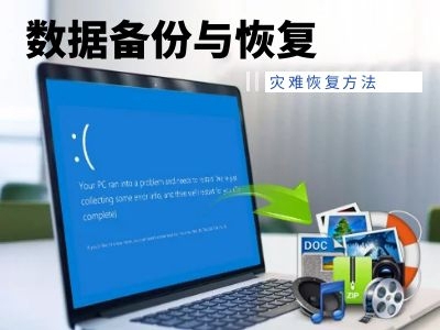 數據備份與恢復技術(shù)中：故障轉移和故障恢復